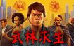 武林求生/Karate Survivor （v1.0.0.189）