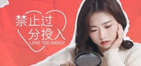 禁止过分投入/Love Too Easily（更新至Build.12270780HF）豪华完整版