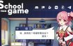 学校游戏/School Game（V0.957）