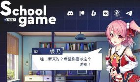 学校游戏/School Game（V0.957）