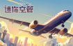 迷你空管/Mini Airways（更新至v0.8.2）