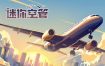 迷你空管/Mini Airways（更新至v0.9.5）