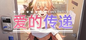 爱的传递/Love Delivery（v2.0.5）