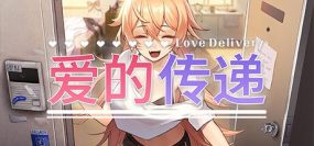 爱的传递/Love Delivery（v2.0.5）