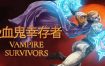 吸血鬼幸存者/Vampire Survivors