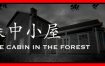 森中小屋/The Cabin In The Forest