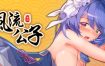 风流公子/romantic young man（v1.1）+DLC