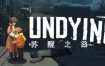 苏醒之路/Undying（更新至Build15074245）